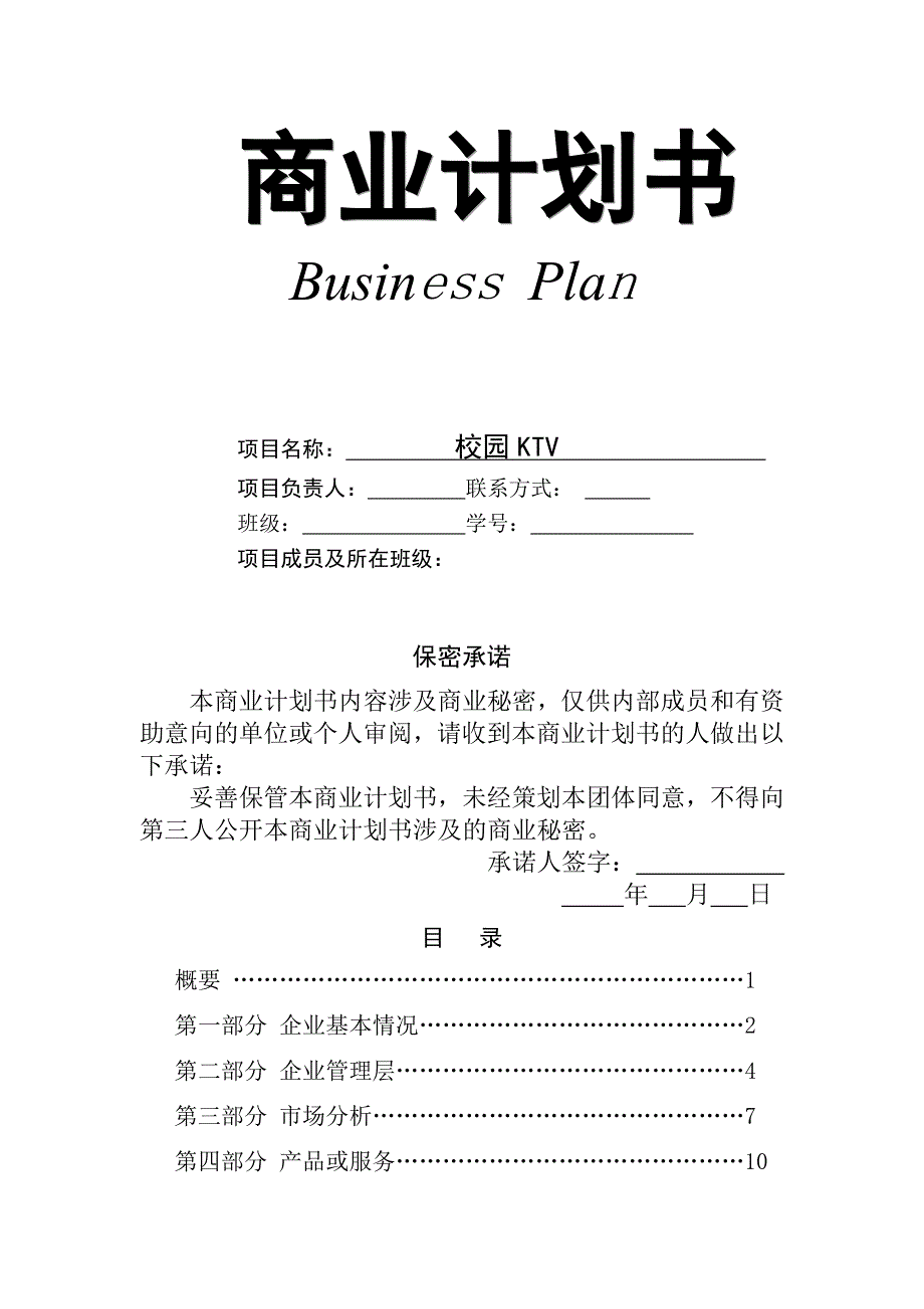 史上最完整的商业的计划书模板-(1).doc_第1页