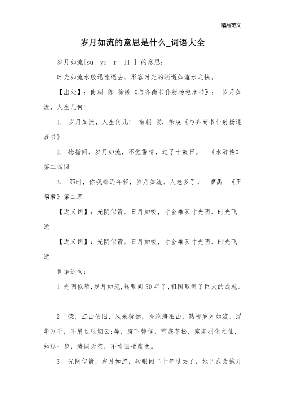 岁月如流的意思是什么_词语大全_第1页