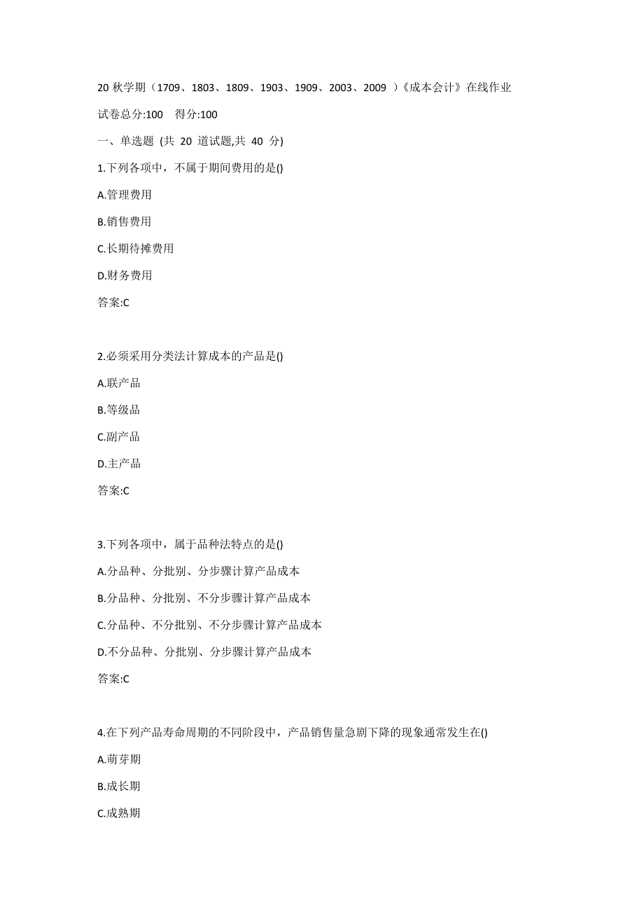 南开20秋学期（1709、1803、1809、1903、1909、2003、2009 ）《成本会计》在线作业答案_第1页