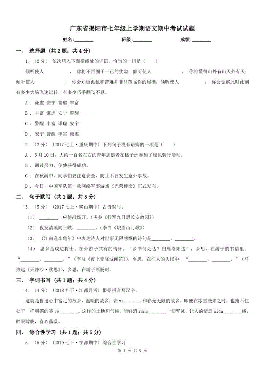 广东省揭阳市七年级上学期语文期中考试试题已（新-修订）_第1页