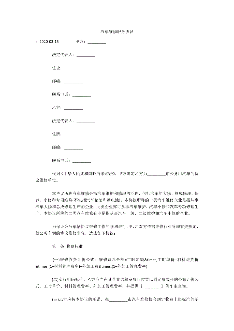 汽车维修服务协议（可编辑）_第1页