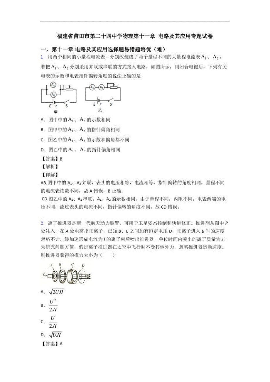 福建省莆田市第二十四中学物理第十一章电路及其应用专题试卷_第1页