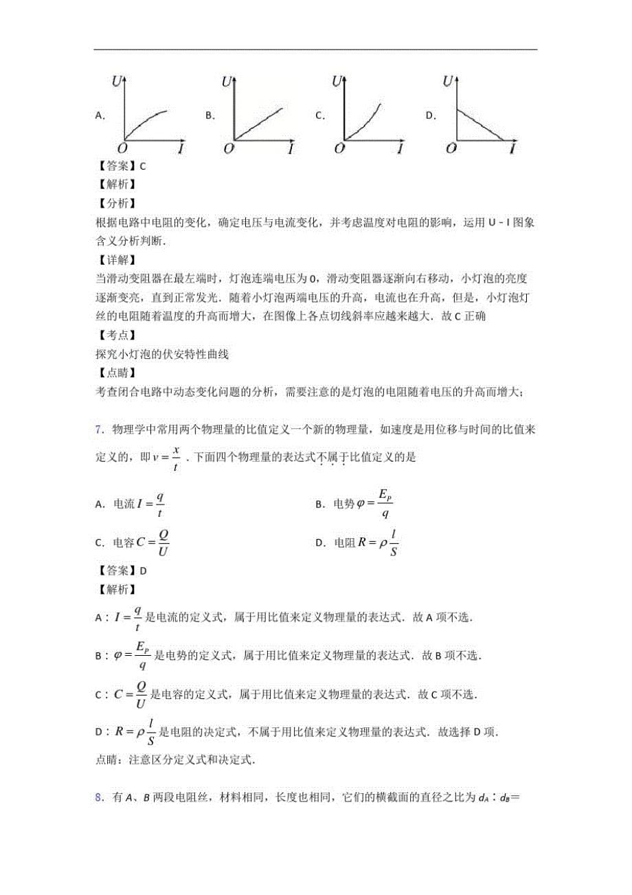 福建省莆田市第二十四中学物理第十一章电路及其应用专题试卷_第5页