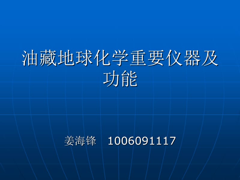 流体包裹体在油藏地球化学中的应用ppt课件_第1页