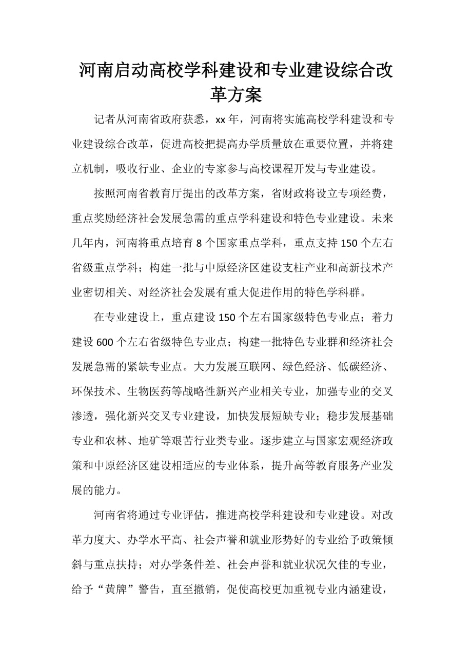 河南启动高校学科建设和专业建设综合改革方案_第1页