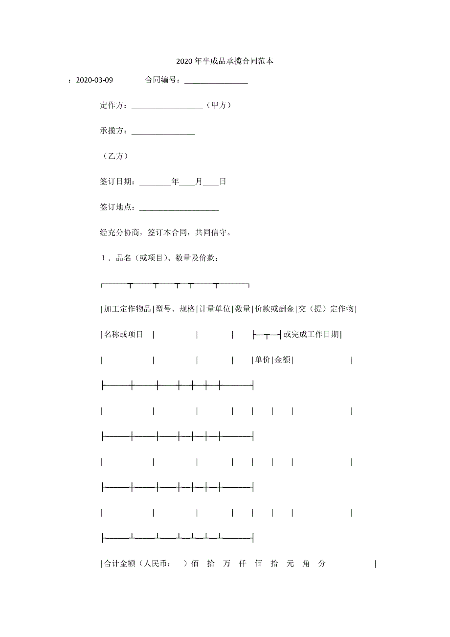 2020年半成品承揽合同范本（可编辑）_第1页
