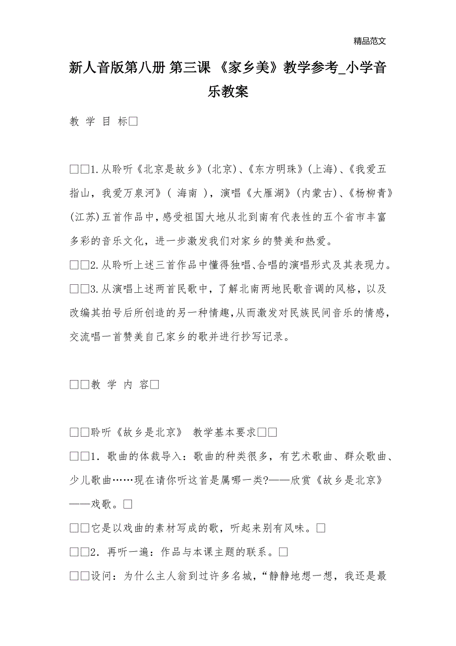 新人音版第八册 第三课 《家乡美》教学参考_小学音乐教案_第1页