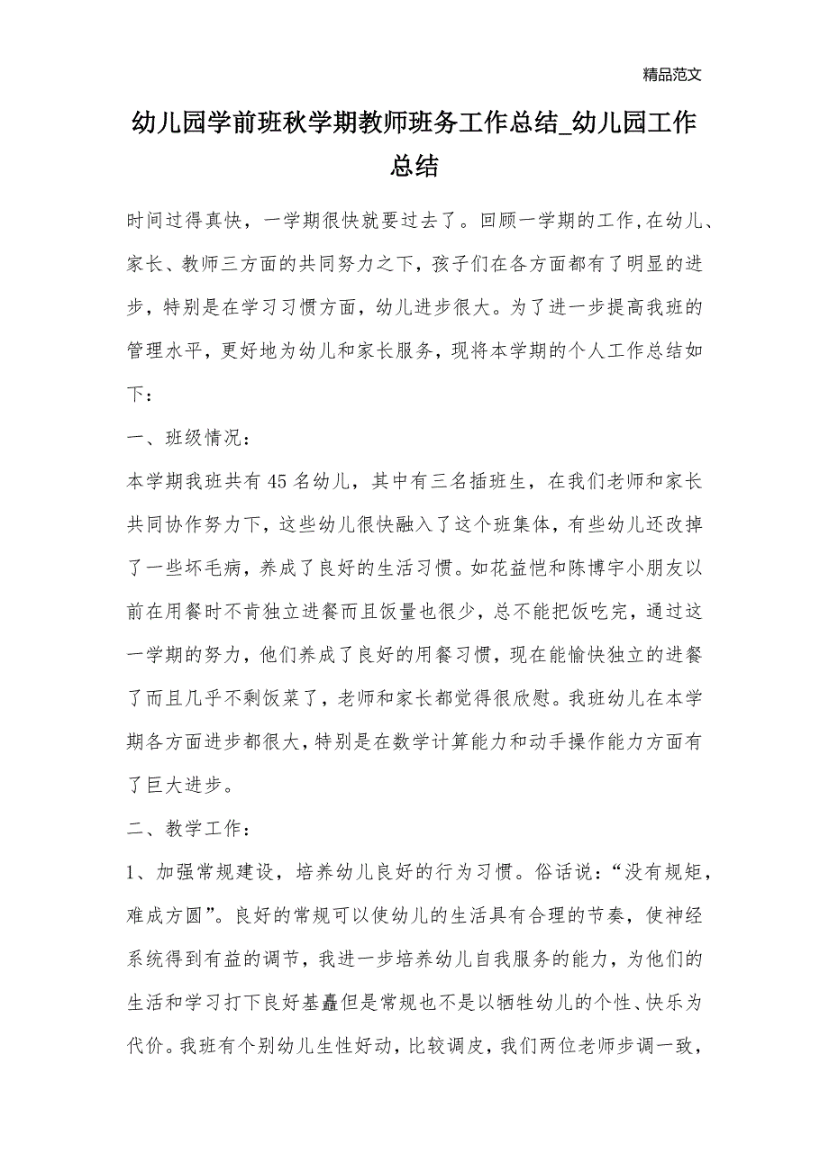 幼儿园学前班秋学期教师班务工作总结_幼儿园工作总结_第1页