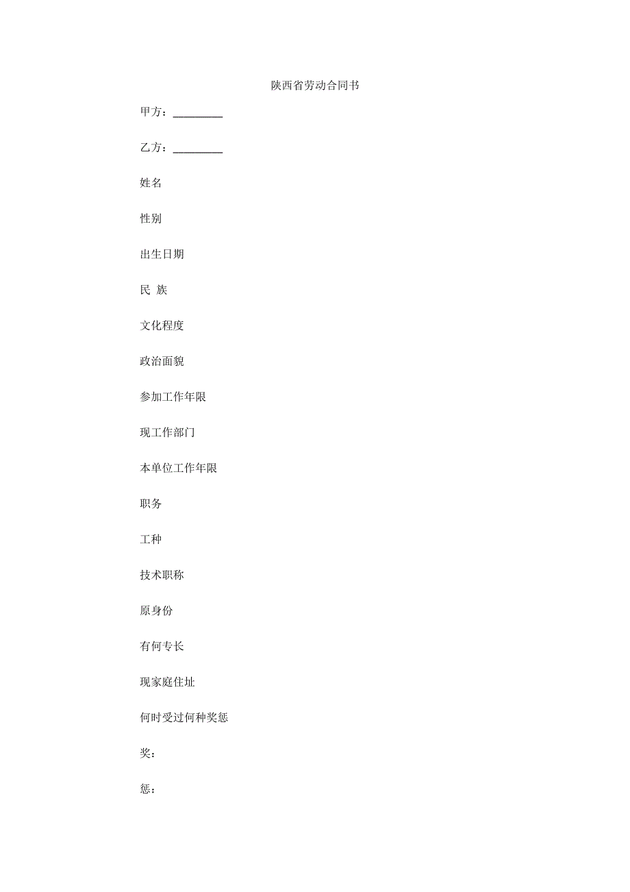 陕西省劳动合同书（可编辑）_第1页