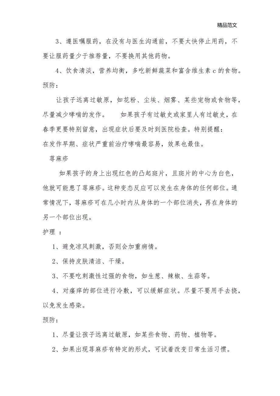 春季幼儿常见疾病及预防_儿童保健_第3页