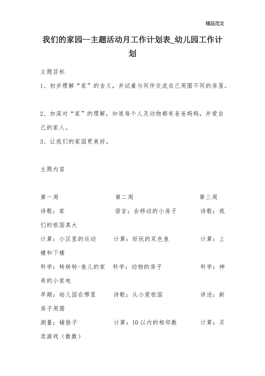 我们的家园--主题活动月工作计划表_幼儿园工作计划_第1页