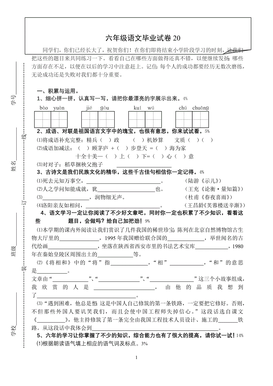 2021年小升初语文试卷1-新修订_第1页