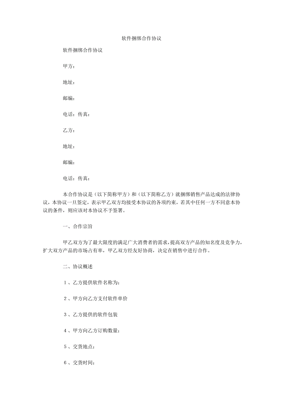 软件捆绑合作协议（可编辑）_第1页