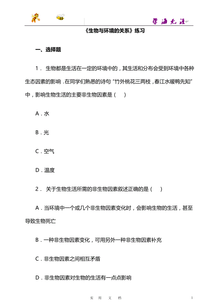 人教版七年级生物上册练习-第一单元 2.1 生物与环境的关系_第1页