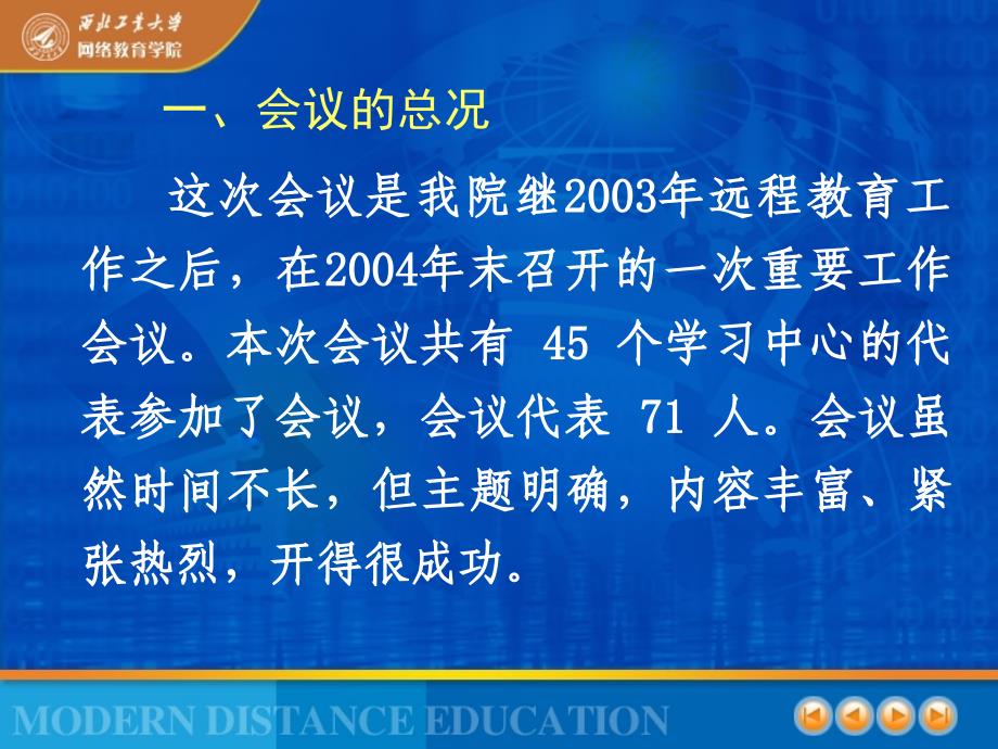 西北工业大学2004年现代远程教育工作会总结发言ppt课件_第3页