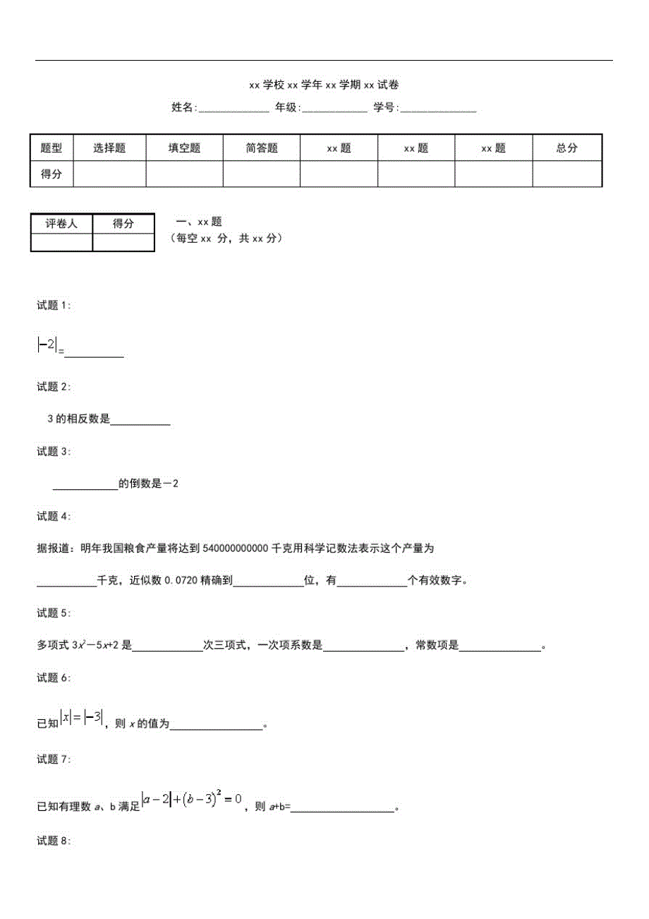 初中数学七年级上学期期中数学复习考试题1.docx已（新-修订）_第1页