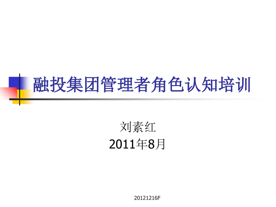 融投集团管理者角色认知培训ppt课件_第1页