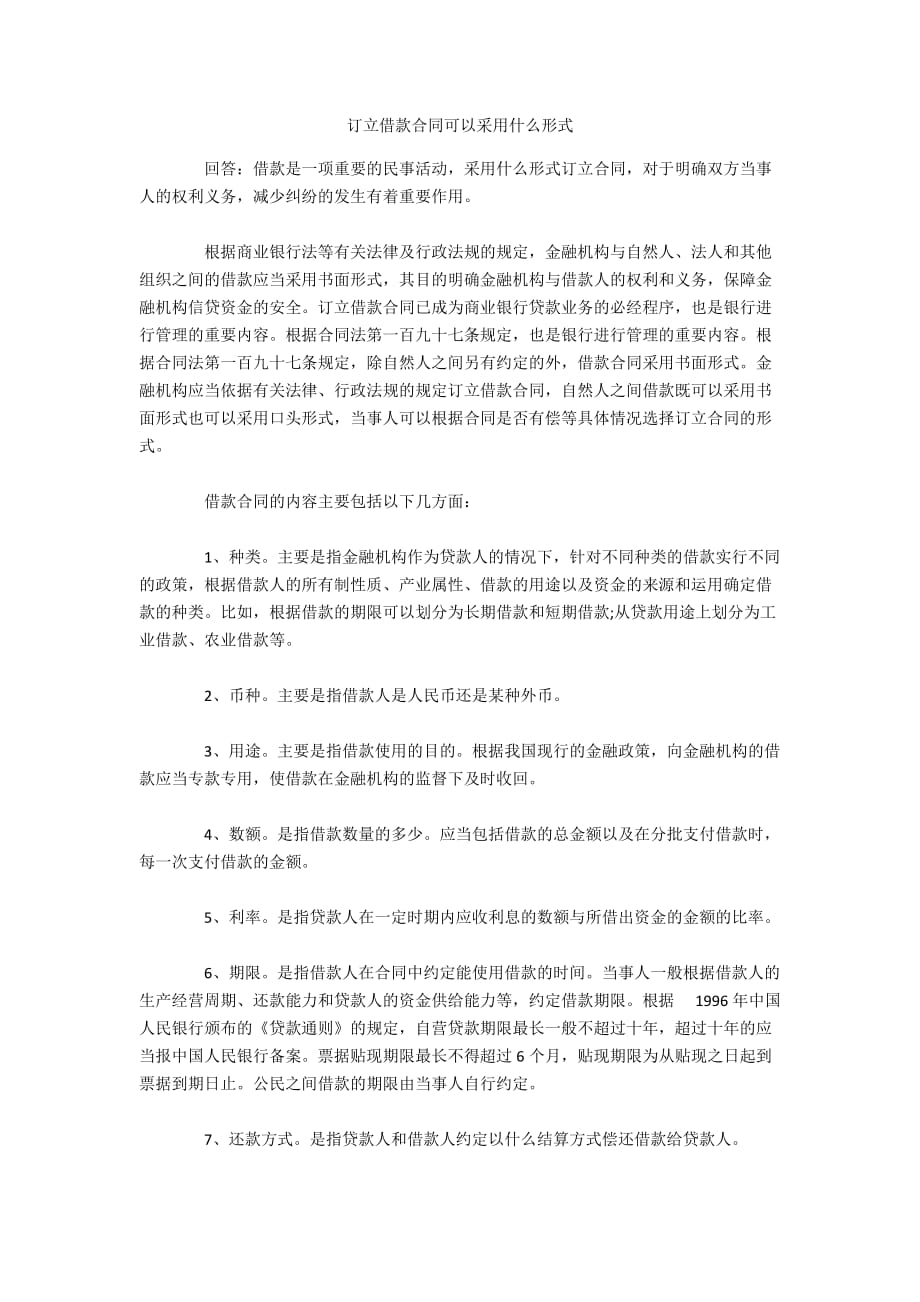 订立借款合同可以采用什么形式（可编辑）_第1页