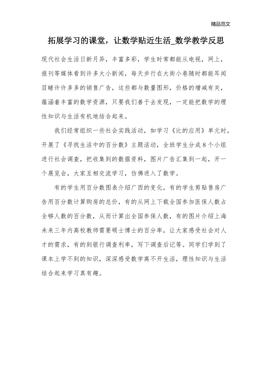 拓展学习的课堂让数学贴近生活_数学教学反思_第1页