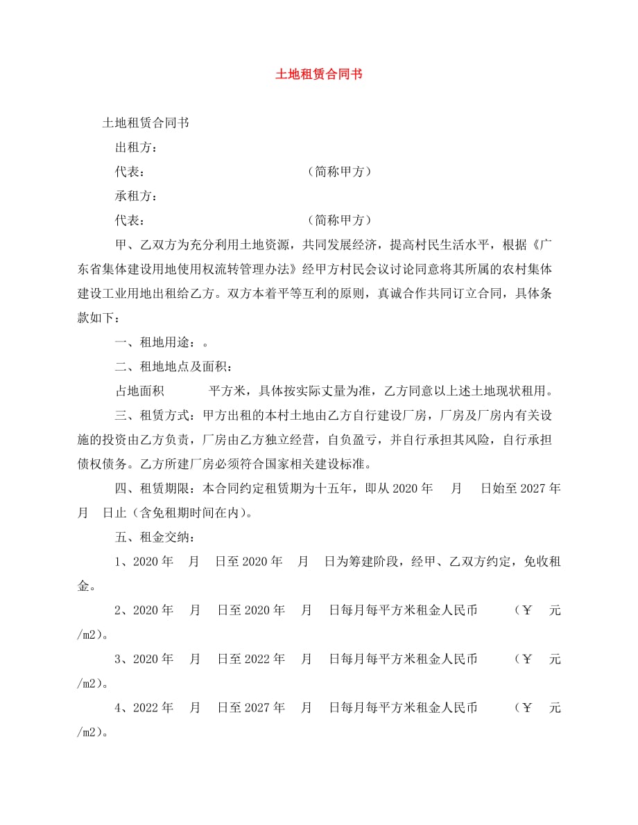 2020年最新土地租赁合同书_第1页