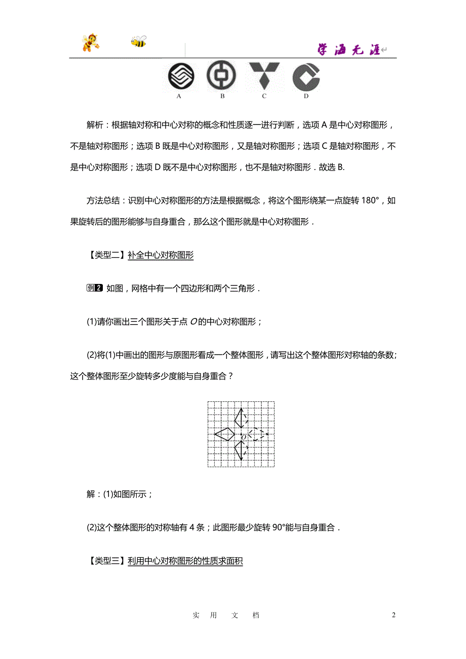 19秋九数上(RJ)--教案--23.2.2中心对称图形1_第2页