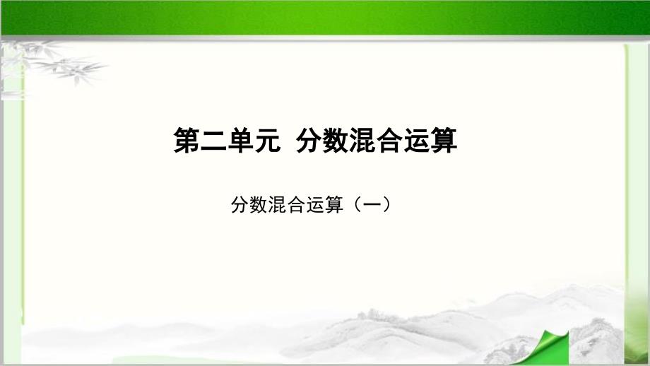 《分数混合运算（一）》示范教学PPT课件【小学数学北师大版六年级上册】_第1页