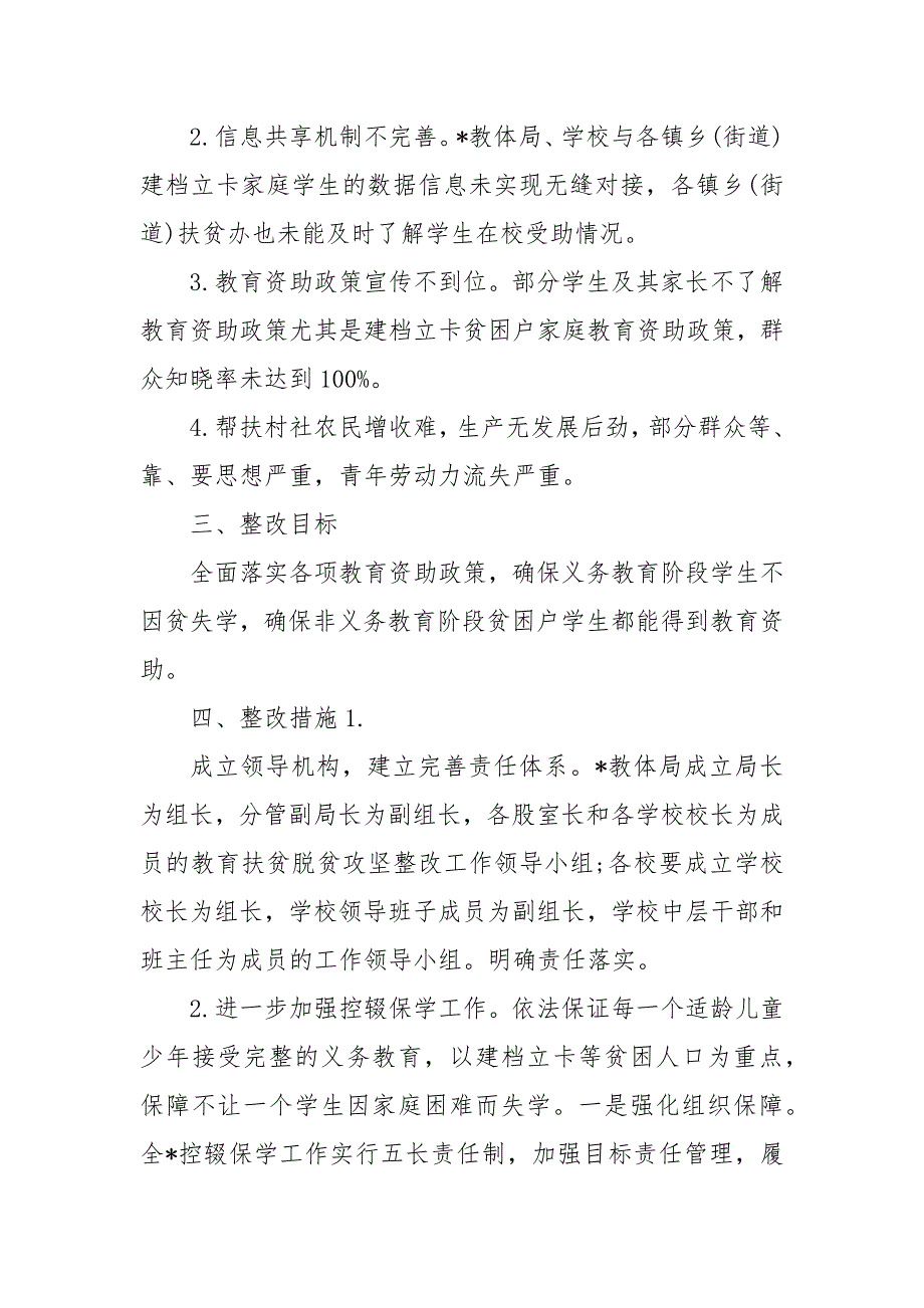 教育脱贫攻坚整改工作实施方案 村脱贫攻坚工作整改方案_第3页