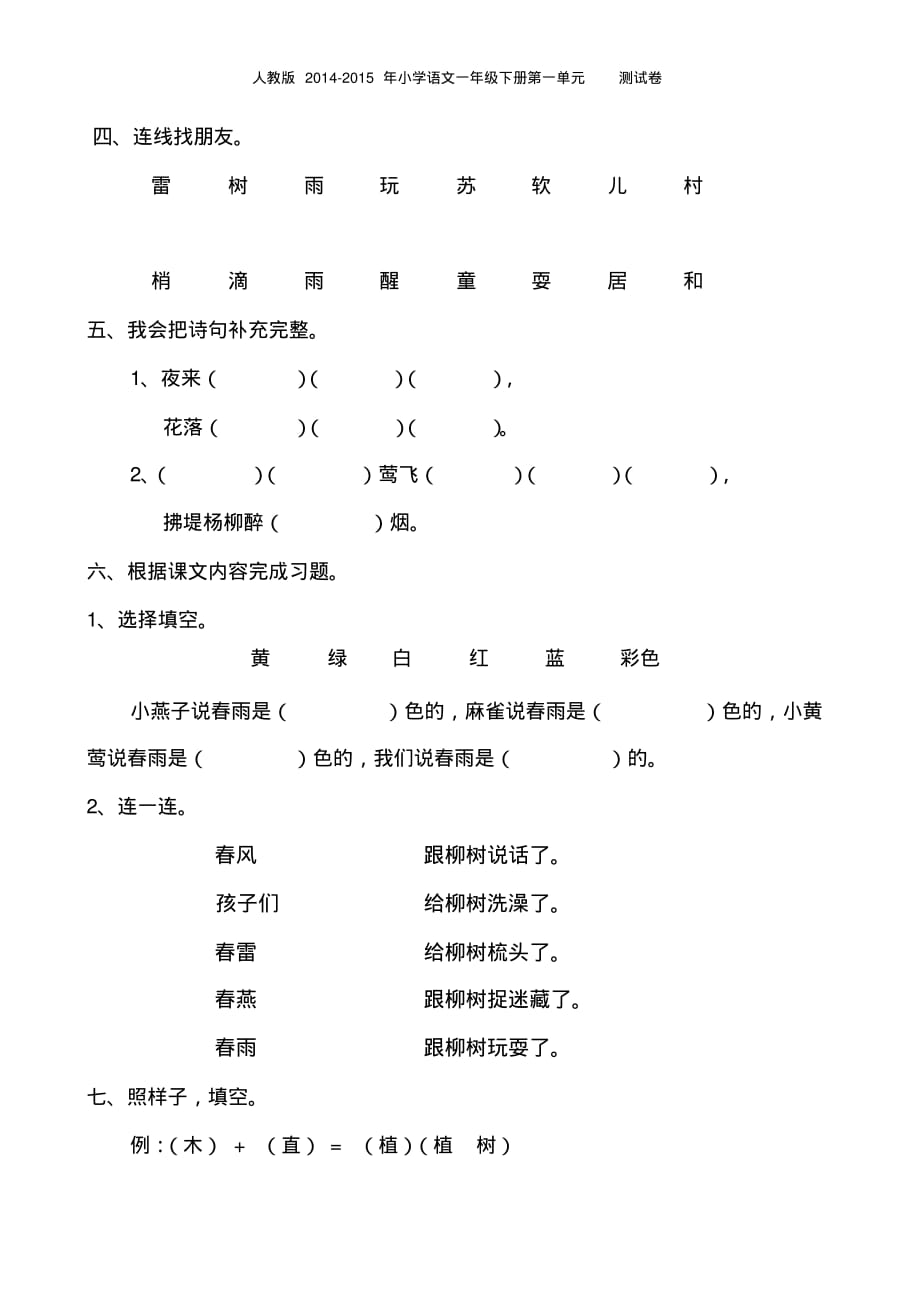 人教版2015年小学语文一年级下册第一单元测试卷_第2页