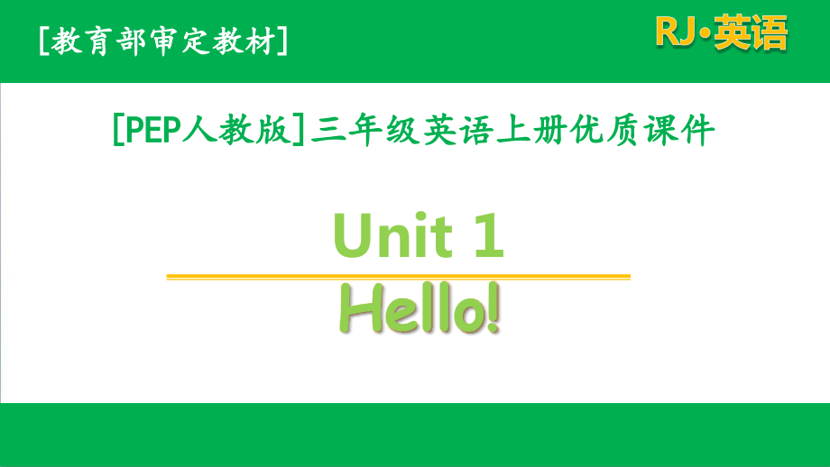 人教pep版三年级上册英语unit1单元全套课件_第1页