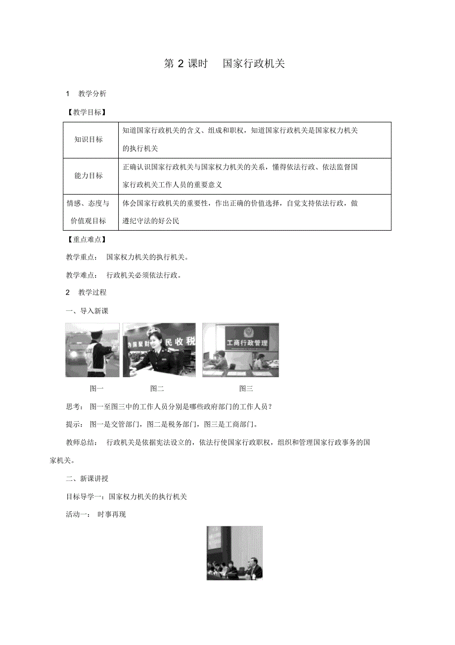 最新人教部编八年级道德法制下册《国家行政机关》精品教案(20201020174810)_第1页