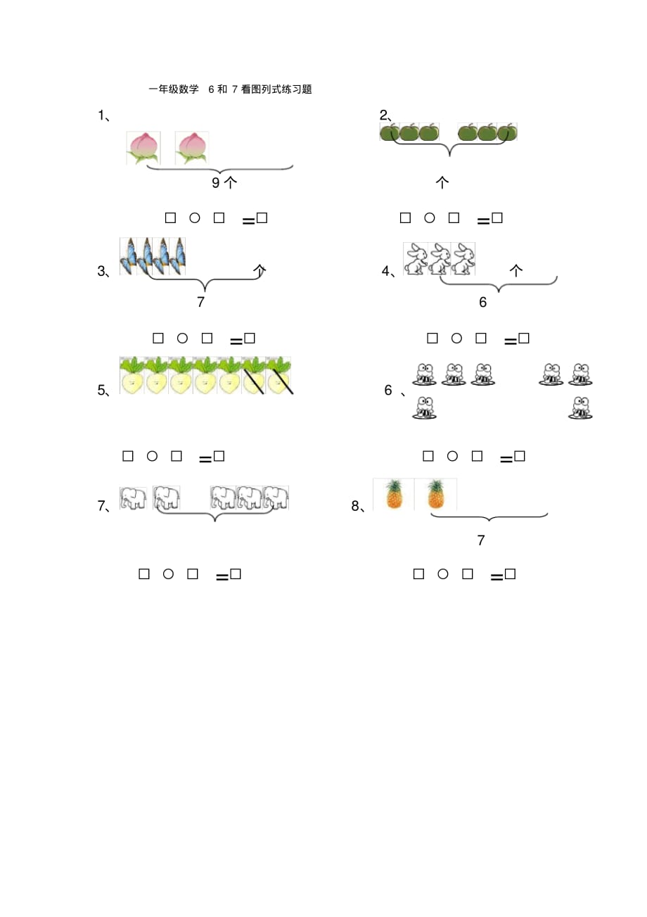 一年级数学6和7看图列式练习题（修订-编写）新修订_第1页