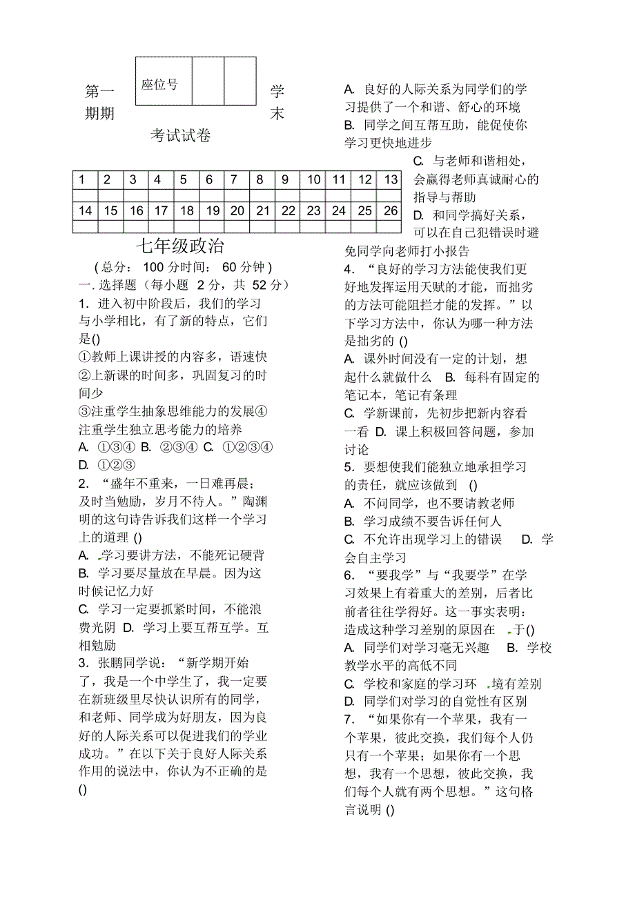 七年级政治上册期末考试试卷及答案(20212113022137)已（新-修订）_第1页