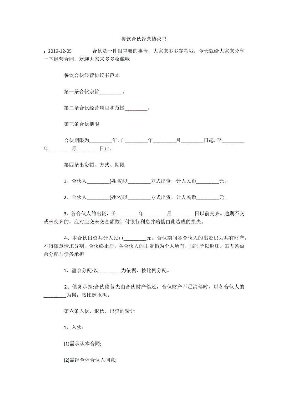 餐饮合伙经营协议书（可编辑）_第1页