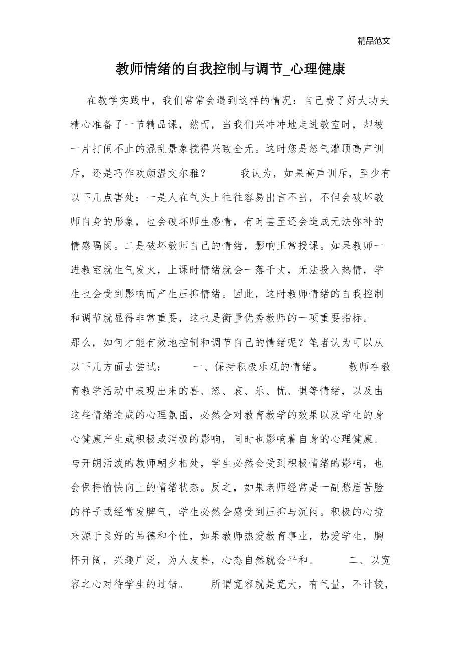 教师情绪的自我控制与调节_心理健康_第1页