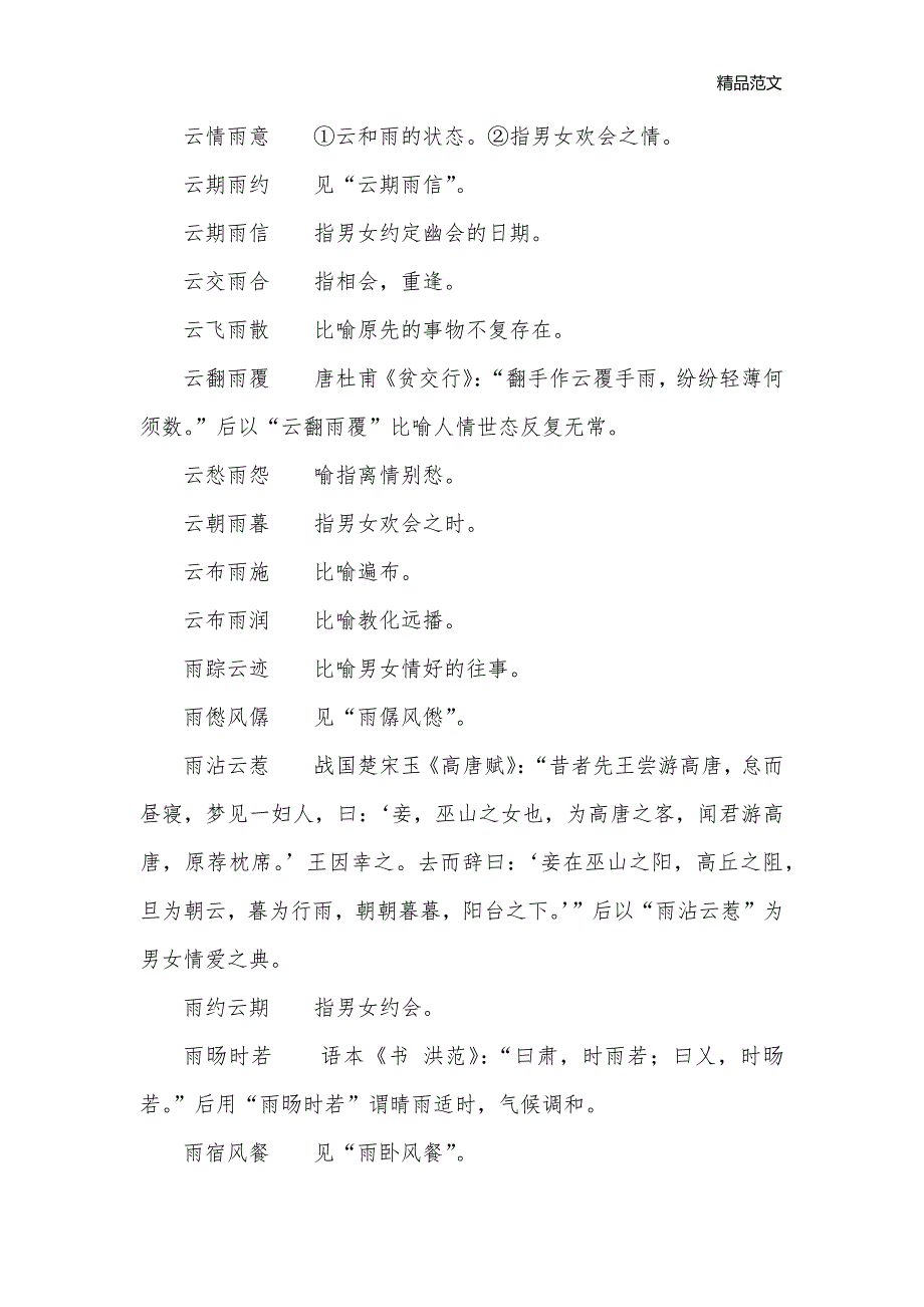 有关“雨”的200个成语_短语句词_第3页