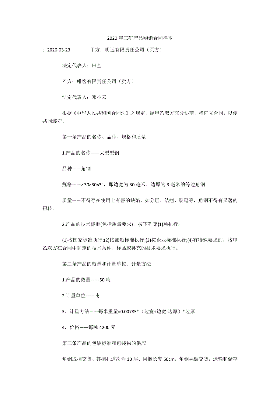 2020年工矿产品购销合同样本（可编辑）_第1页