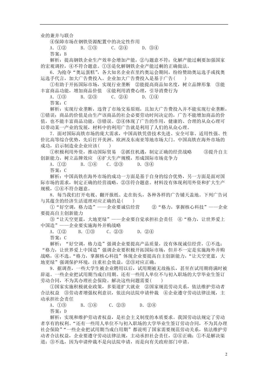 高考政治一轮复习 课练5 企业与劳动者_第2页