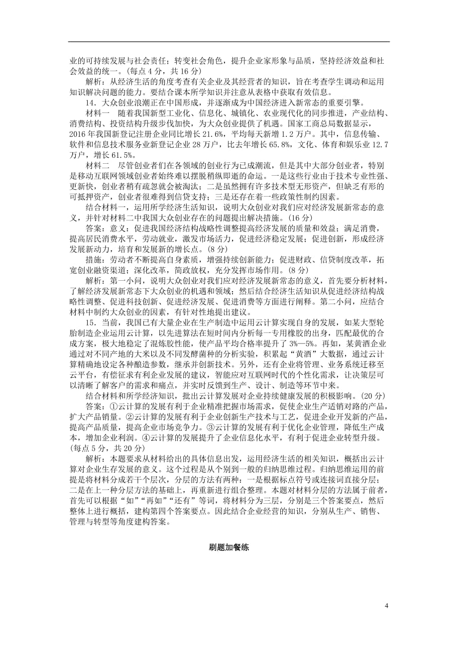 高考政治一轮复习 课练5 企业与劳动者_第4页