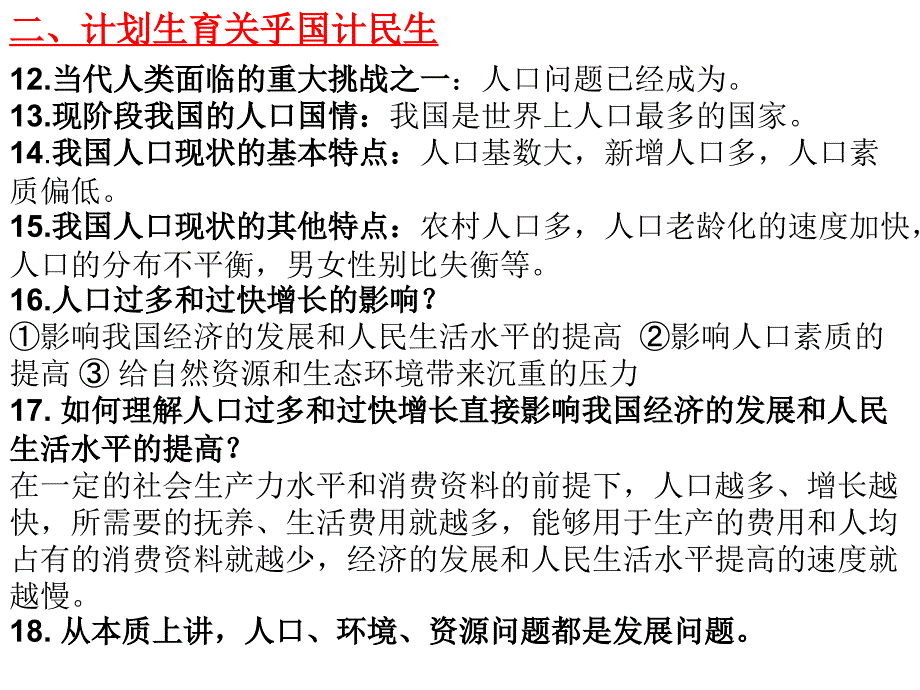 第四课了解基本国策与发展战略复习题ppt课件_第4页