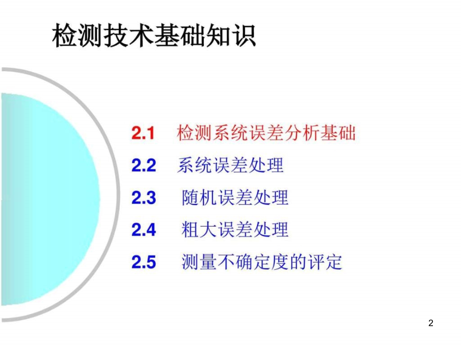 《检测技术基础知识》PPT幻灯片_第2页