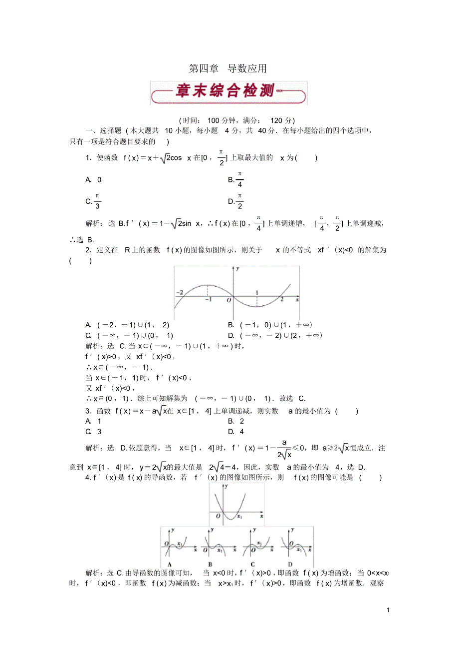 2020高中数学第四章导数应用单元测试1北师大版选修1-1_第1页