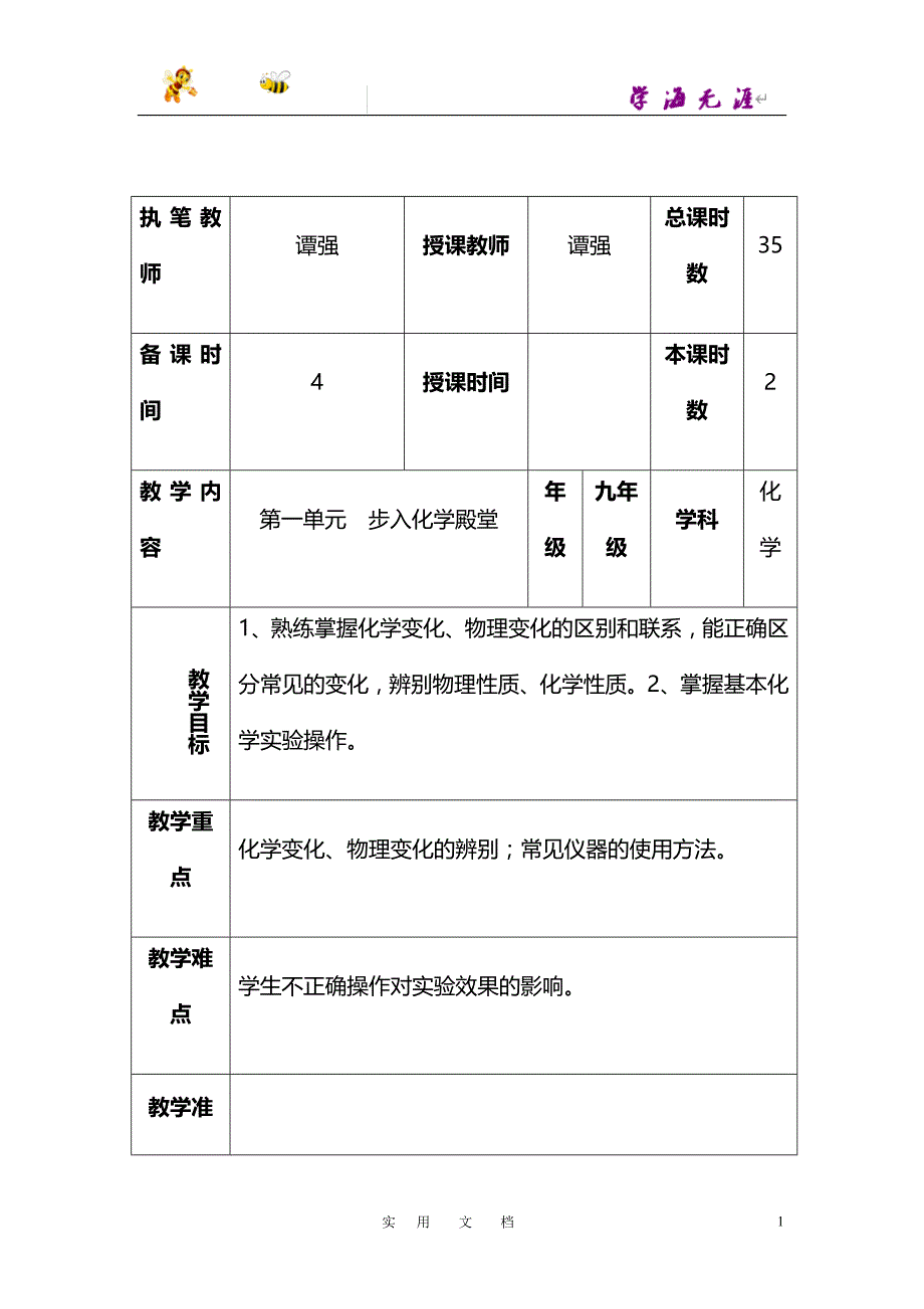 鲁教版九年级化学全册教案107页_第1页