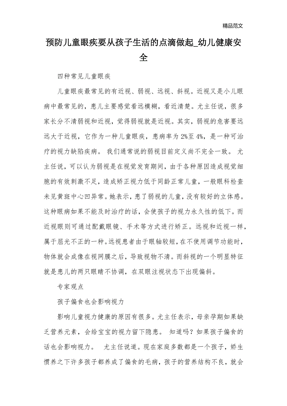 预防儿童眼疾要从孩子生活的点滴做起_幼儿健康安全_第1页