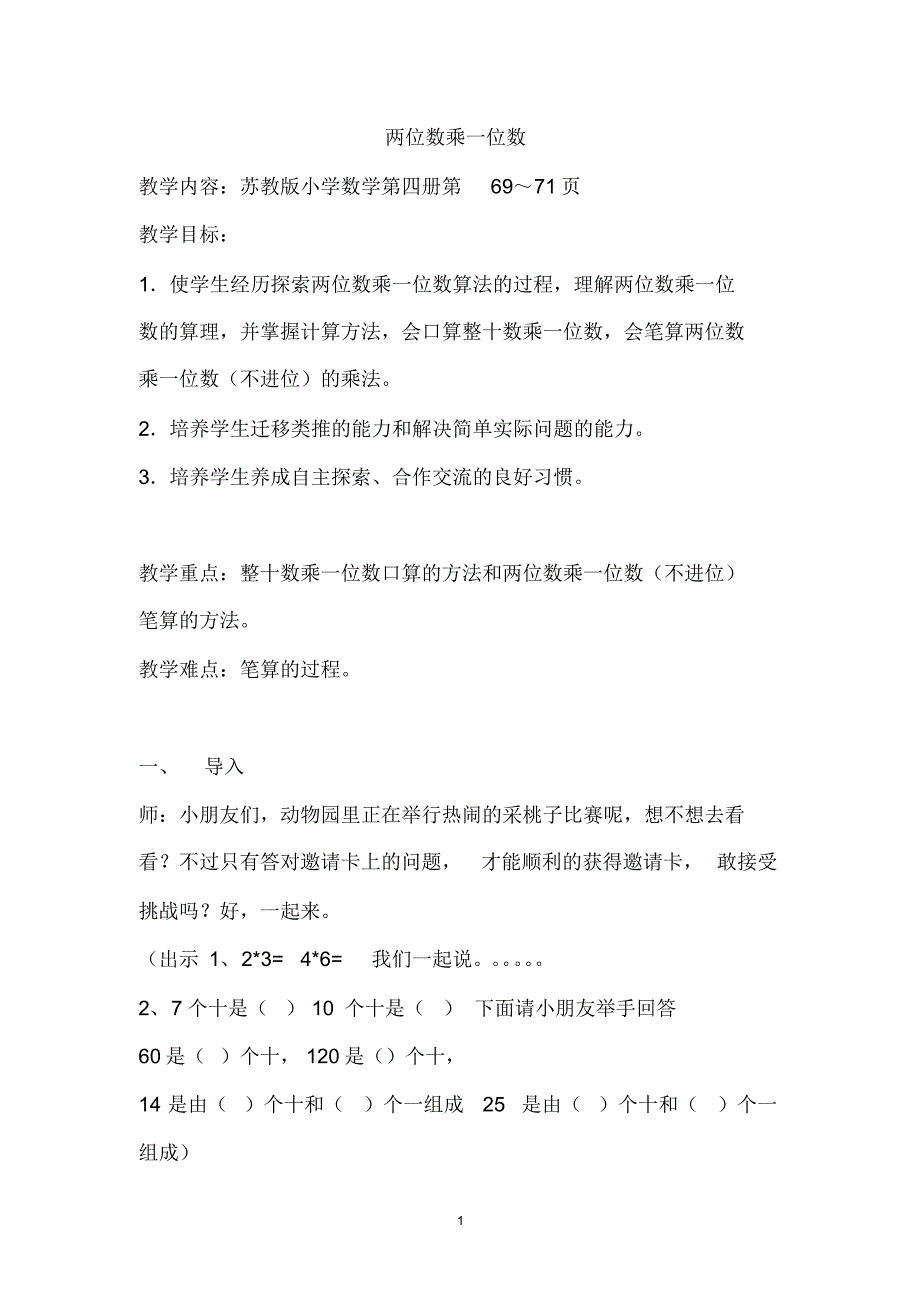 苏教版小学数学二下乘法新修订_第1页