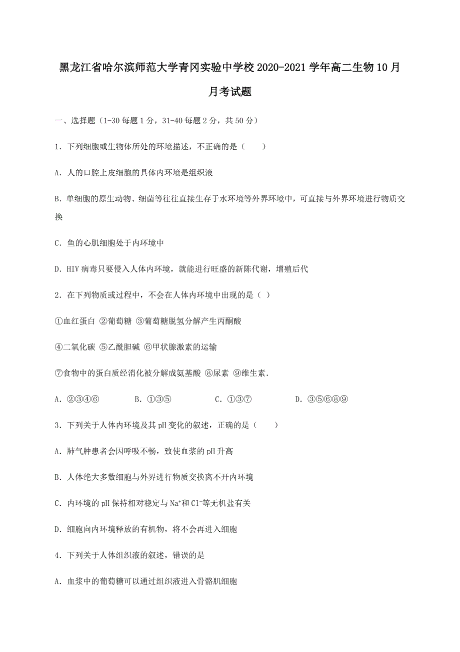 黑龙江省哈尔滨师范大学青冈实验中学校2020-2021学年高二生物10月月考试题【含答案】_第1页