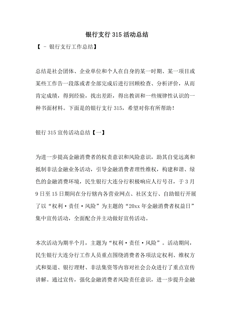 银行支行315活动总结_第1页