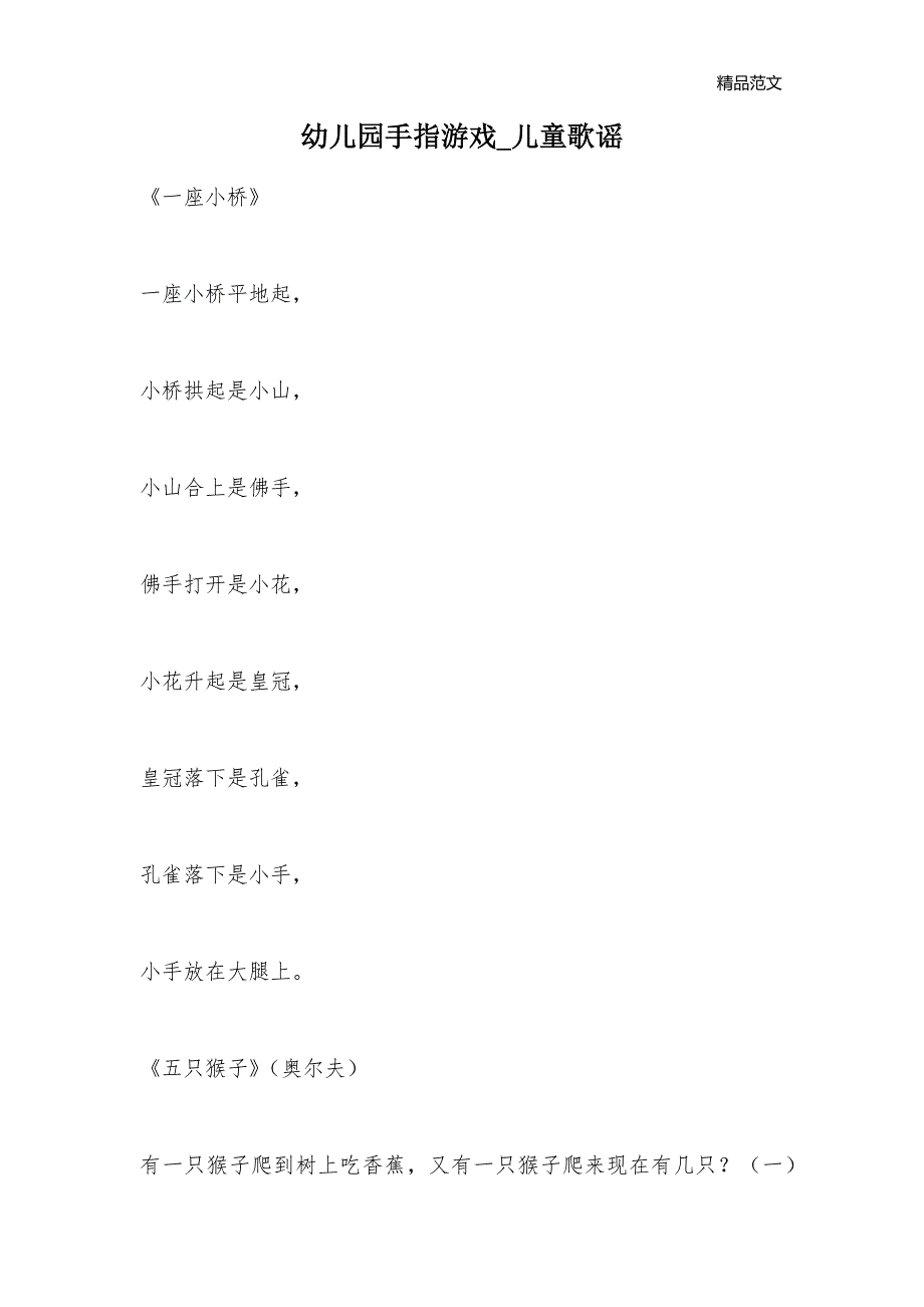 幼儿园手指游戏_儿童歌谣_第1页