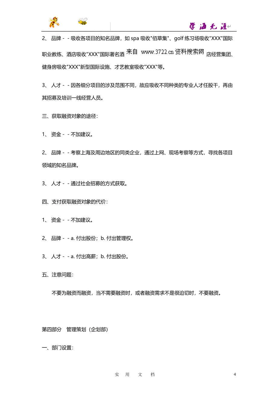 酒店项目整体策划案(DOC 8页)_第4页