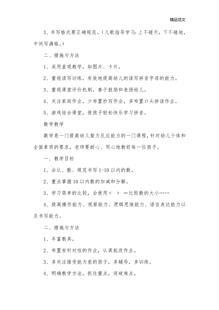 学年第一学期学前班教学工作计划_幼儿园工作计划_第2页