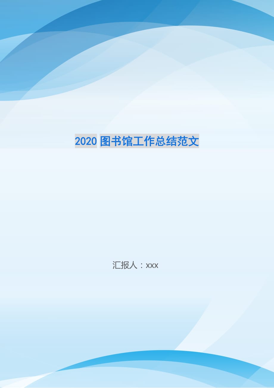 2020图书馆工作总结范文_第1页